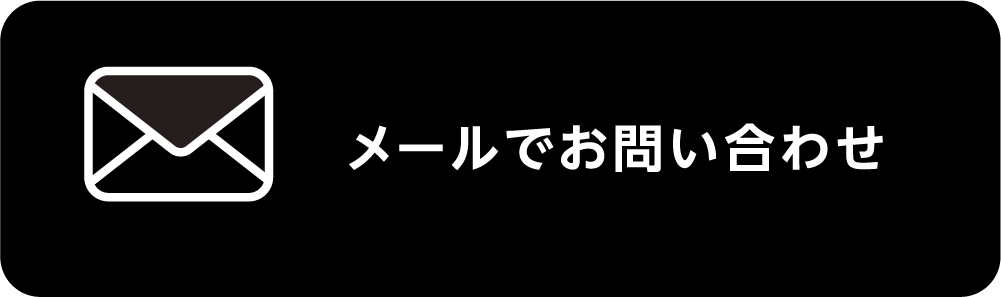 メールでお問い合わせ