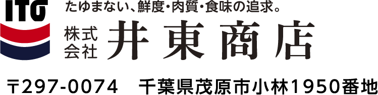 たゆまない、鮮度・肉質・食味の追求。株式会社伊藤商店